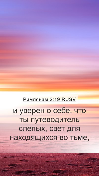Римлянам 2:19 RUSV Bible Verse Image