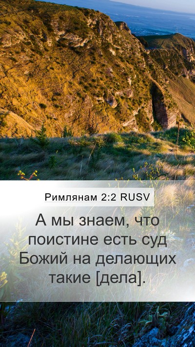 Римлянам 2:2 RUSV Bible Verse Image