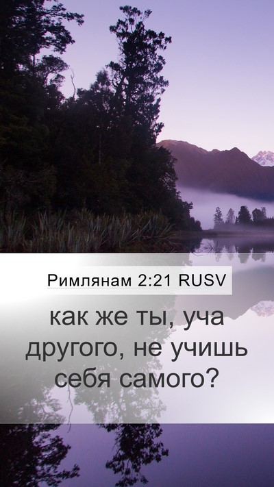 Римлянам 2:21 RUSV Bible Verse Image