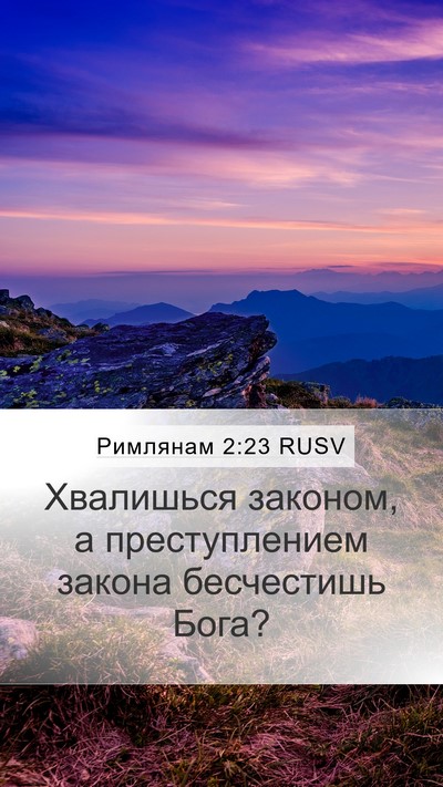 Римлянам 2:23 RUSV Bible Verse Image