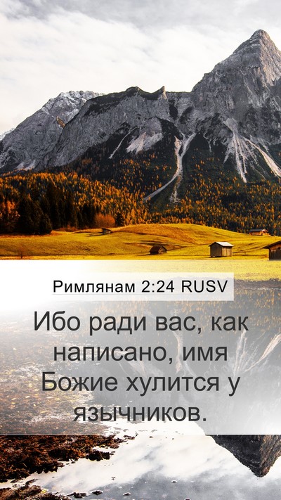 Римлянам 2:24 RUSV Bible Verse Image