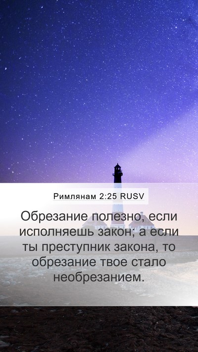 Римлянам 2:25 RUSV Bible Verse Image