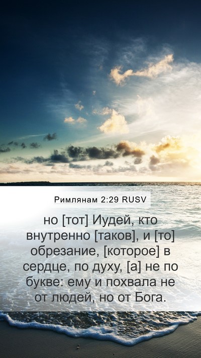 Римлянам 2:29 RUSV Bible Verse Image