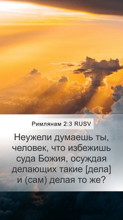 Римлянам 2:3 RUSV Bible Verse Image