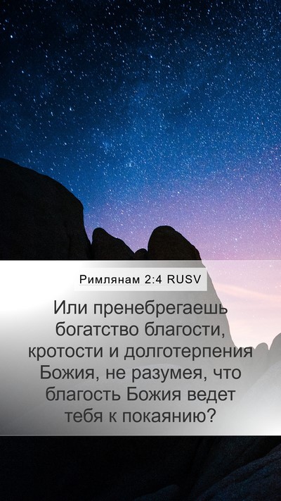 Римлянам 2:4 RUSV Bible Verse Image