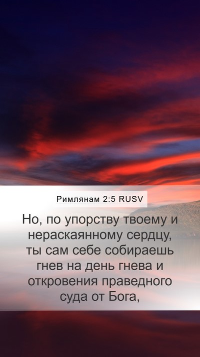 Римлянам 2:5 RUSV Bible Verse Image