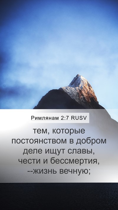 Римлянам 2:7 RUSV Bible Verse Image