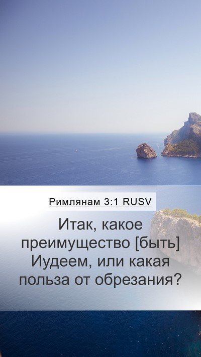 Римлянам 3:1 RUSV Bible Verse Image