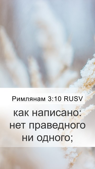 Римлянам 3:10 RUSV Bible Verse Image