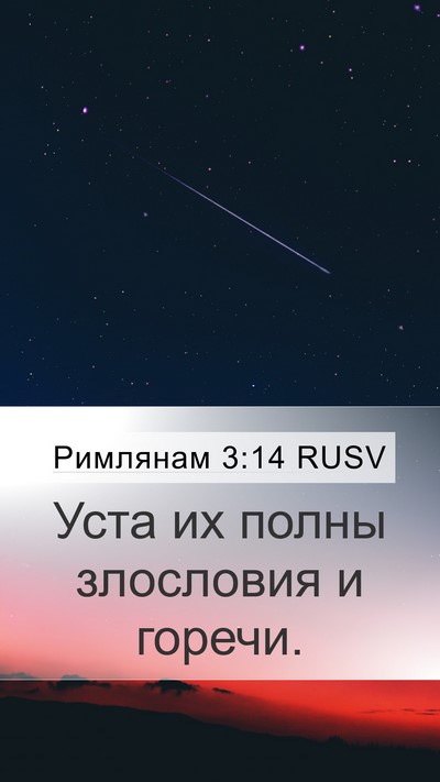 Римлянам 3:14 RUSV Bible Verse Image