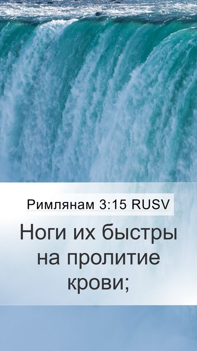 Римлянам 3:15 RUSV Bible Verse Image