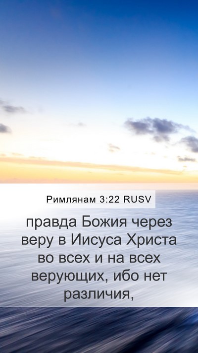 Римлянам 3:22 RUSV Bible Verse Image