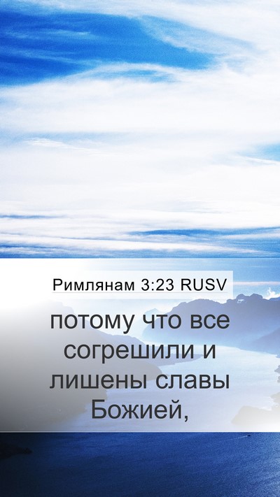 Римлянам 3:23 RUSV Bible Verse Image