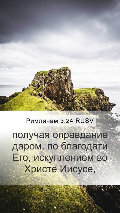 Римлянам 3:24 RUSV Bible Verse Image