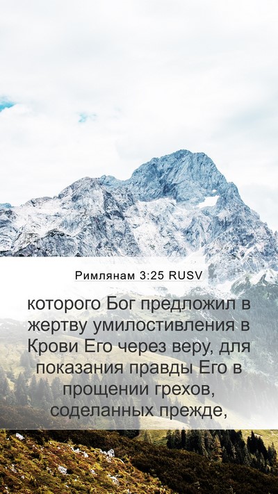 Римлянам 3:25 RUSV Bible Verse Image