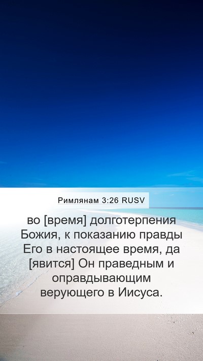 Римлянам 3:26 RUSV Bible Verse Image