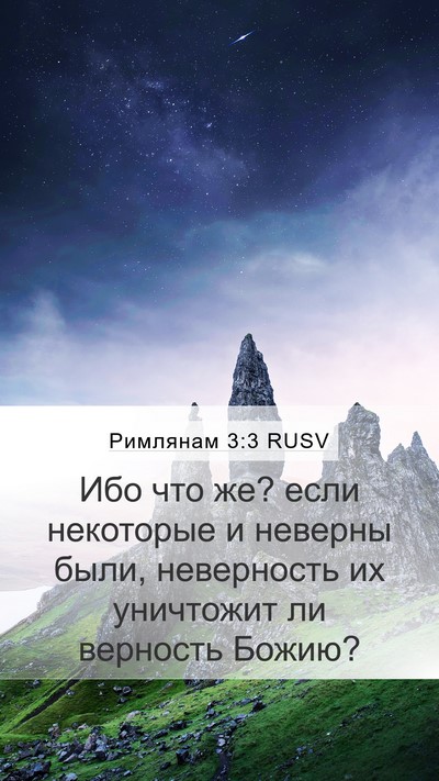 Римлянам 3:3 RUSV Bible Verse Image