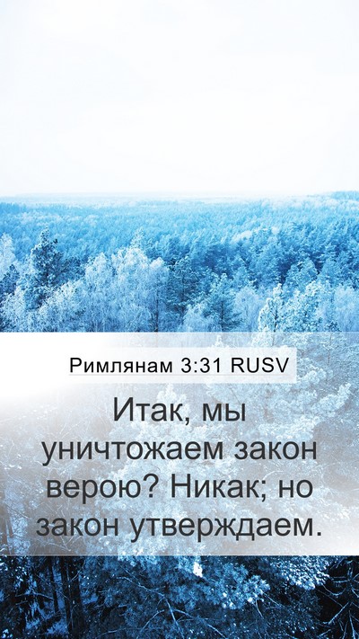 Римлянам 3:31 RUSV Bible Verse Image