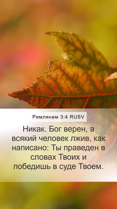 Римлянам 3:4 RUSV Bible Verse Image