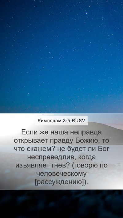 Римлянам 3:5 RUSV Bible Verse Image