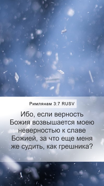 Римлянам 3:7 RUSV Bible Verse Image