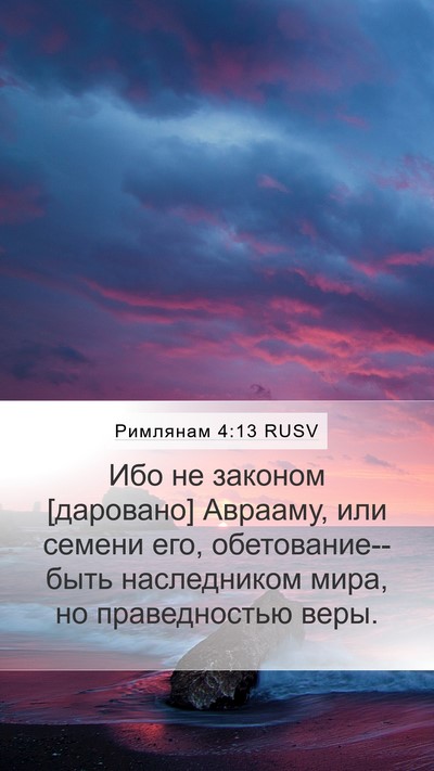 Римлянам 4:13 RUSV Bible Verse Image