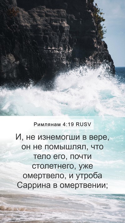 Римлянам 4:19 RUSV Bible Verse Image