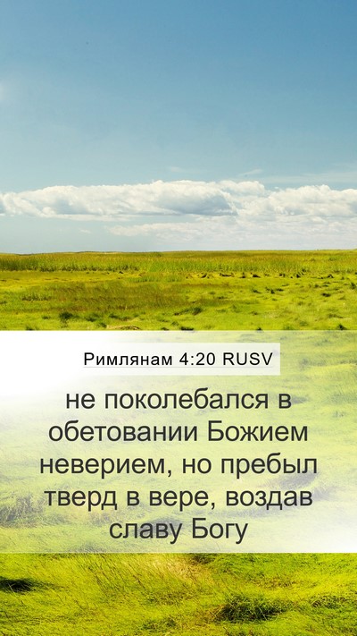 Римлянам 4:20 RUSV Bible Verse Image