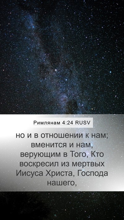 Римлянам 4:24 RUSV Bible Verse Image