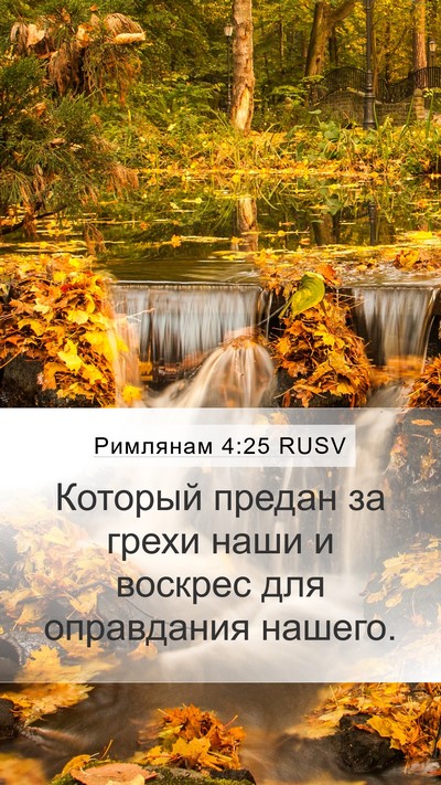Римлянам 4:25 RUSV Bible Verse Image