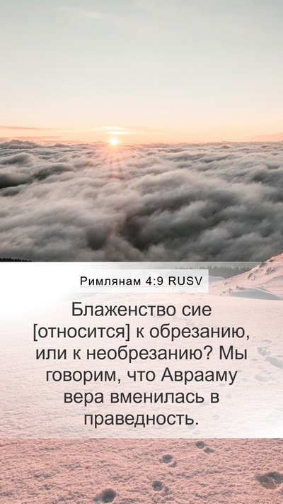 Римлянам 4:9 RUSV Bible Verse Image