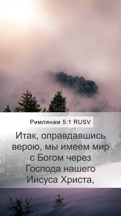Римлянам 5:1 RUSV Bible Verse Image
