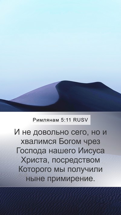 Римлянам 5:11 RUSV Bible Verse Image