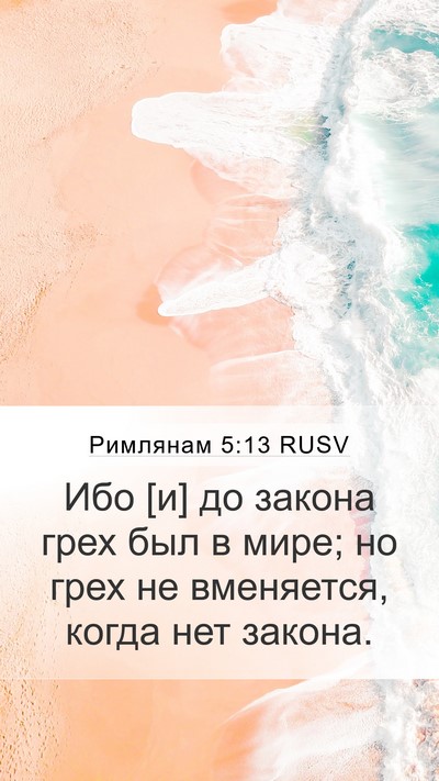 Римлянам 5:13 RUSV Bible Verse Image