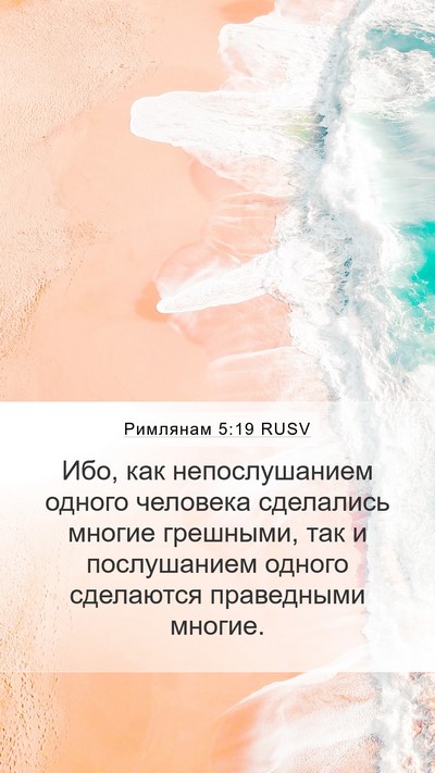 Римлянам 5:19 RUSV Bible Verse Image