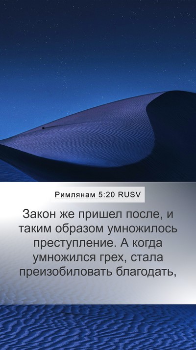 Римлянам 5:20 RUSV Bible Verse Image