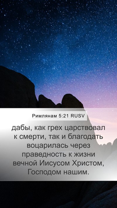 Римлянам 5:21 RUSV Bible Verse Image