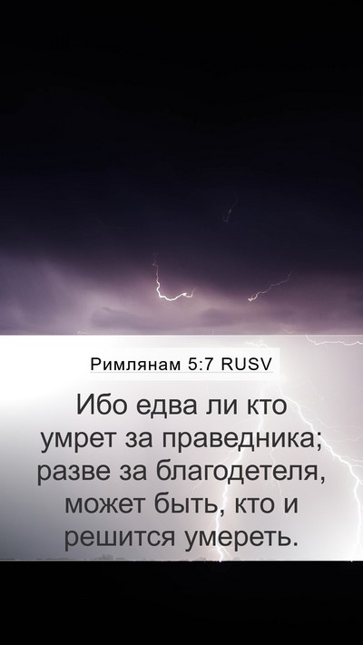 Римлянам 5:7 RUSV Bible Verse Image
