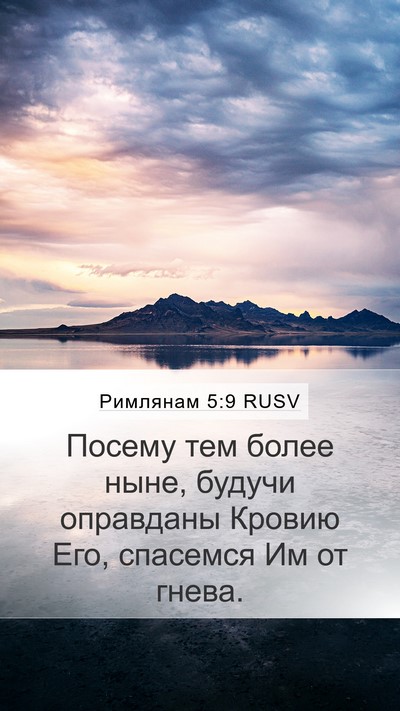 Римлянам 5:9 RUSV Bible Verse Image