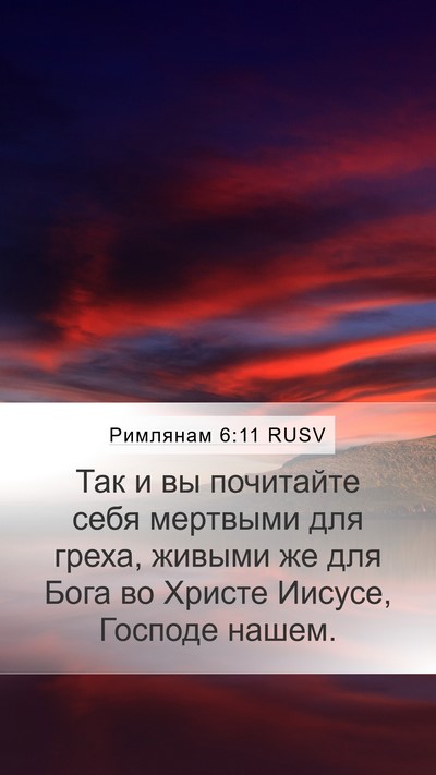 Римлянам 6:11 RUSV Bible Verse Image