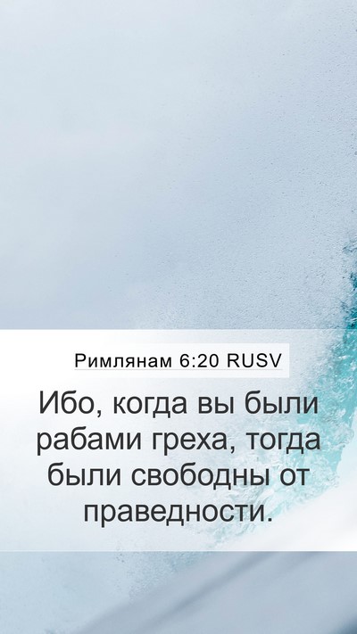 Римлянам 6:20 RUSV Mobile Phone Wallpaper - Ибо, когда вы были рабами - Mobile Bible Verse Wallpaper