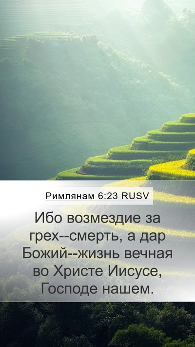 Римлянам 6:23 RUSV Bible Verse Image