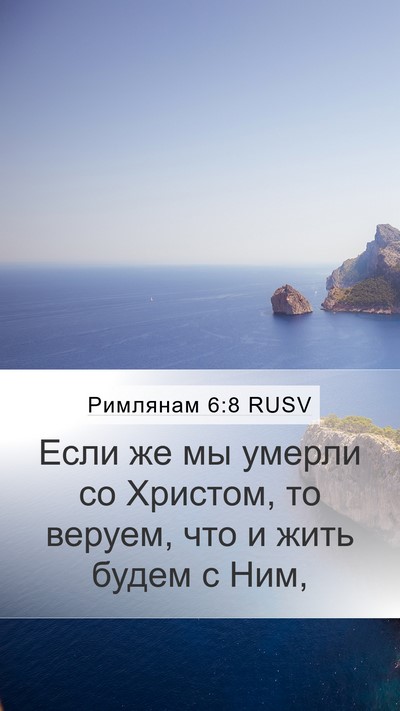 Римлянам 6:8 RUSV Bible Verse Image
