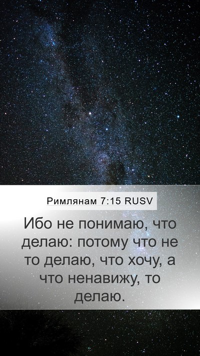 Римлянам 7:15 RUSV Bible Verse Image