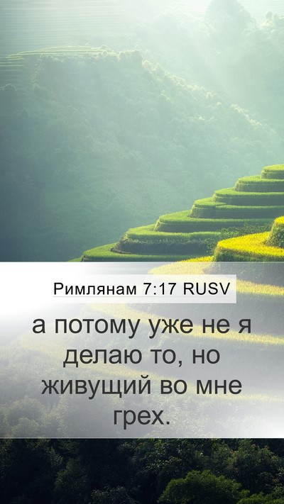 Римлянам 7:17 RUSV Bible Verse Image