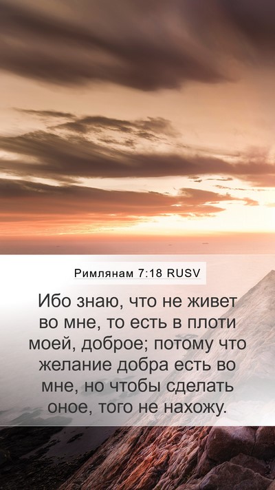 Римлянам 7:18 RUSV Mobile Phone Wallpaper - Ибо знаю, что не живет во - Mobile Bible Verse Wallpaper