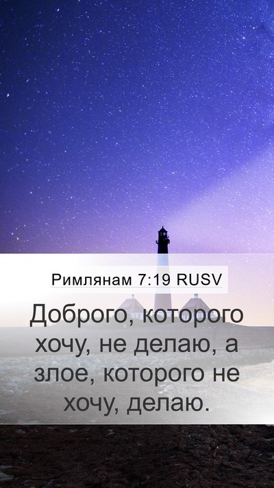 Римлянам 7:19 RUSV Bible Verse Image