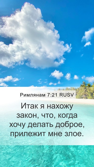 Римлянам 7:21 RUSV Bible Verse Image