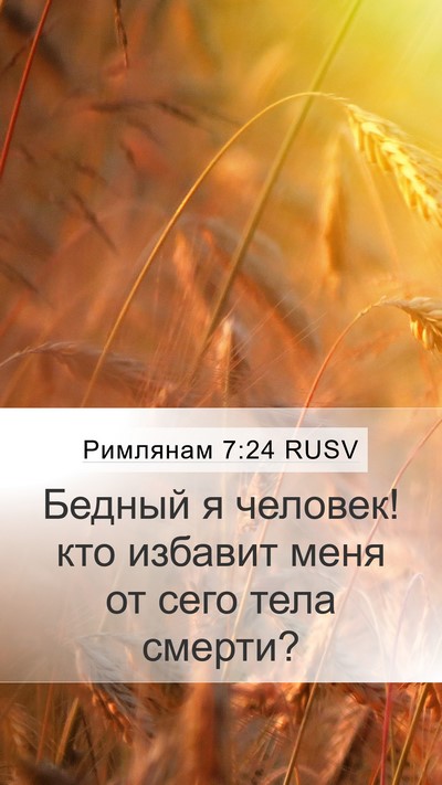 Римлянам 7:24 RUSV Bible Verse Image