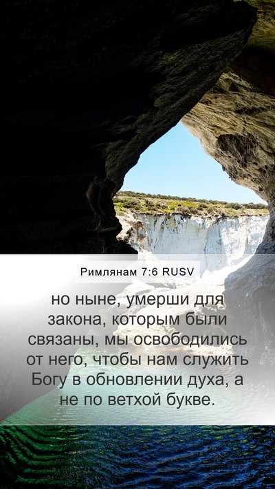 Римлянам 7:6 RUSV Bible Verse Image